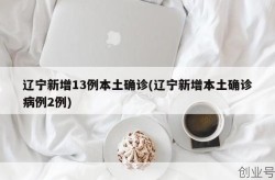 辽宁出现了第二波疫情吗，辽宁出现疫情了吗