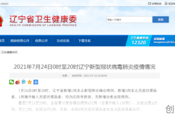 辽宁新增1例确诊病例，辽宁新增病例