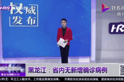 31省新增本土确诊10例 均在黑龙江，黑龙江新增40例确诊 50例无症状