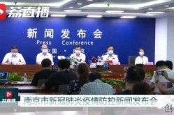 江苏南京最新疫情发布会，南京疫情新闻发布会最新消息