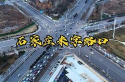 石家庄封闭消息（石家庄高速路口封闭情况查询）