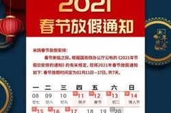 过年放假安排2021，2021春节放假