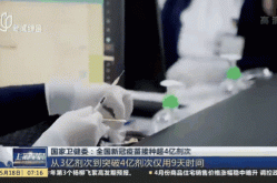 疫苗接种剂次超10亿，全国新冠疫苗接种剂次超13亿