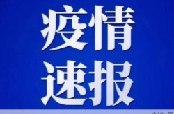 陕西新疫情最新消息今天，疫情新消息最新