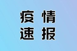北京中风险地区有哪些?附最新名单（北京中风险地区有哪些）