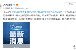 营口疫情最新数据消息今天新增（新增疫情最新消息）