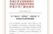 哈尔滨新增20例病例，黑龙江新增20例病例