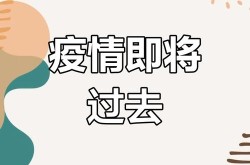 国际疫情什么时候才能结束，全球疫情什么时候才能结束