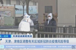 天津津南疫情最新消息今天，今天天津疫情最新消息