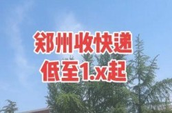 疫情郑州的快递能发吗，现在河南郑州能发快递吗