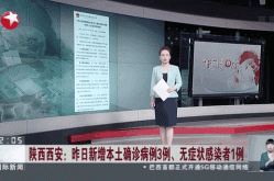 陕西新增1例本土确诊,新增3例本土无症状病例，31省市新增本土病例最新消息