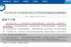 辽宁沈阳最新疫情通知（辽宁发布最新传染疫情）