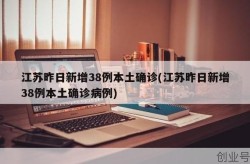 江苏昨日新增38例本土确诊病例，江苏新增40例本土确诊病例