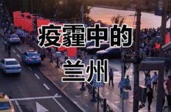 兰州最新疫情地图实时更新，兰州疫情最新消息今天