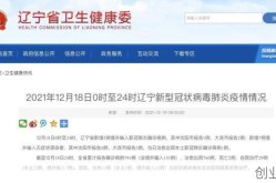 辽宁本土新增3例病例（新增病例最新消息辽宁）