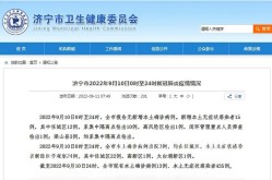 山东济宁疫情最新消息今天新增，山东济宁疫情最新消息今天新增2025年