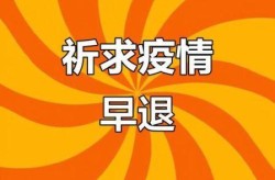 疫情什么时候才能彻底结束2024年11月，2021年疫情什么时候才能彻底结束