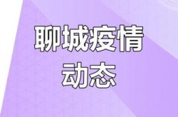 山东聊城疫情最新数据消息，聊城疫情最新消息今天新增