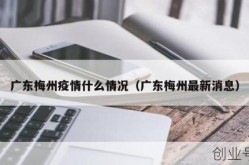 梅州疫情最新消息今天，梅州疫情最新情况最新消息