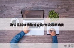 北京海淀确诊病例溯源结果（北京确诊病例）