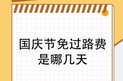 国庆高速免费是按上高速时间还是下高速时间算，国庆高速免费是按照下高速的时间吗