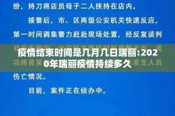 中国正式宣布疫情结束官方，中国宣布疫情结束日期表