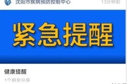 辽宁沈阳疾控发布紧急提醒，沈阳疾控发布紧急提醒