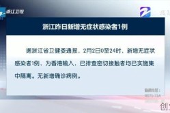 浙江新增一例本土无症状，浙江出现一例无症状感染者