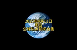 今日国际时事热点新闻，国际时事新闻