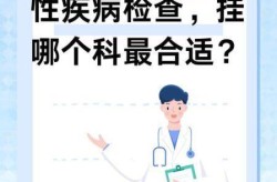 怎么检查自己是否有性疾病，怎么检查有没有性疾病