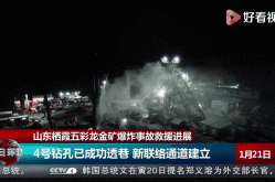 山东栖霞金矿爆炸最新消息，山东黄金归来庄金矿最新消息