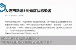 大连今天最新疫情情况，现在大连疫情最新消息