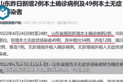 4日山东疫情速报最新，昨日山东疫情最新消息