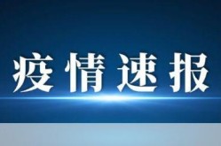 河南新增本土56例（河南新增）