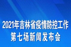 吉林本轮疫情为2月下旬输入（吉林疫情最新消息2021今天）