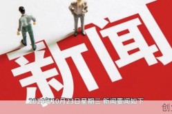 每天三分钟新闻天下事，每天三分钟新闻早餐