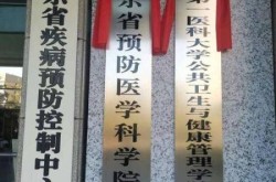 聊城东昌府区疾控中心，聊城市疾病预防控制中心