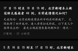 北京 疫情 最新情况，北京疫情最新消息情况