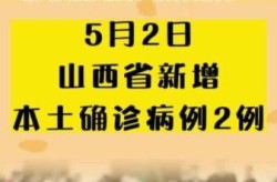 山西新增3例本土确诊病例，新增确诊病例最新通报