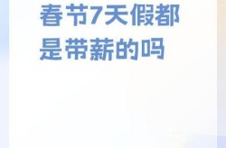 春节就放七天（春节带薪是3天还是七天）