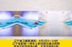 辽宁新增8例本土无症状，辽宁本土病例最新