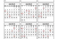 上班日历表2021年，2021年1月日历