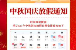 中秋国庆假期安排2021