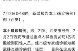 陕西新增本土确诊病例1例，陕西疫情最新新增病例是哪里