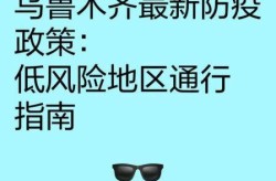新疆疫情中高风险地区最新有哪些，目前新冠疫情中高风险地区有哪些