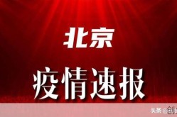 2020年2月北京疫情最新消息查询，2020 北京疫情