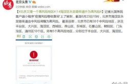 北京中高风险地区最新名单最新消息，北京现有39个中风险地区