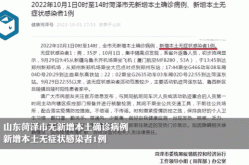 菏泽新增1例本土无症状 详情公布（菏泽今天最新疫情公布）