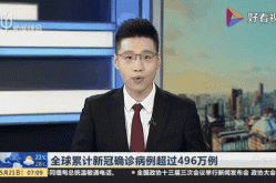 全球累计确诊逾1506万例（全球累计新冠确诊超46）