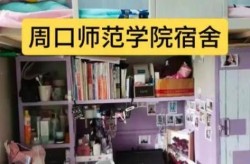 周口师范学院新生宿舍条件